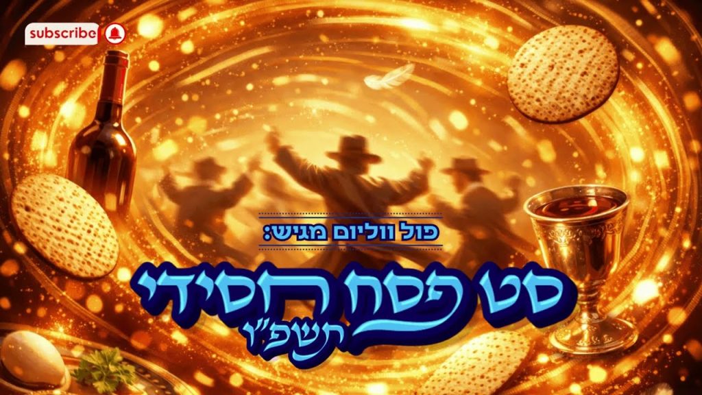 פול ווליום - סט פסח חסידי תשפ"ו