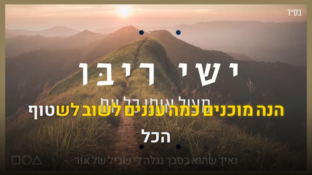 קריוקי יהודי - ישי ריבו - מציל אותי כל יום 🎤 קריוקי