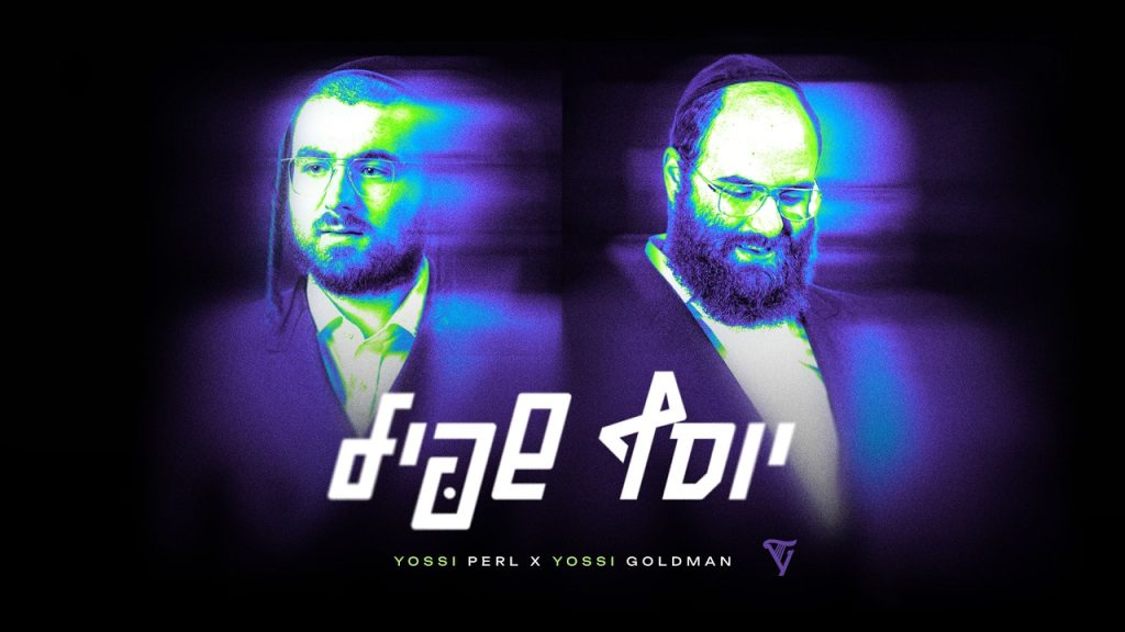 יוסי גולדמן, יוסי פערל - יוסף שפיל!