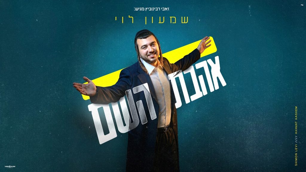 שמעון לוי - אהבת השם