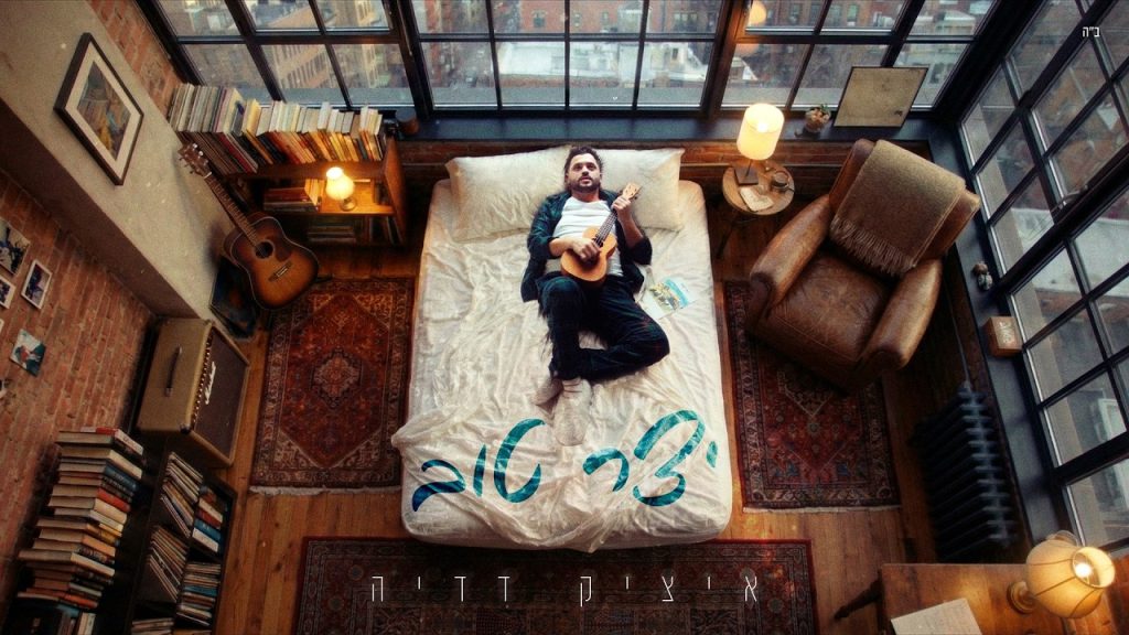 איציק דדיה - יצר טוב