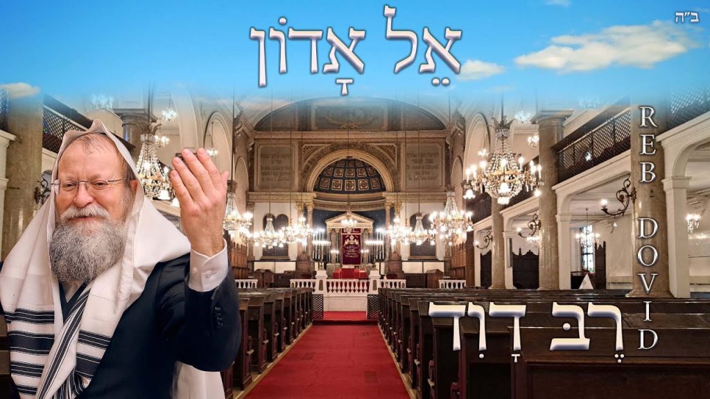 רֶבְּ דָוִד - אֵ-ל אָדוֹן
