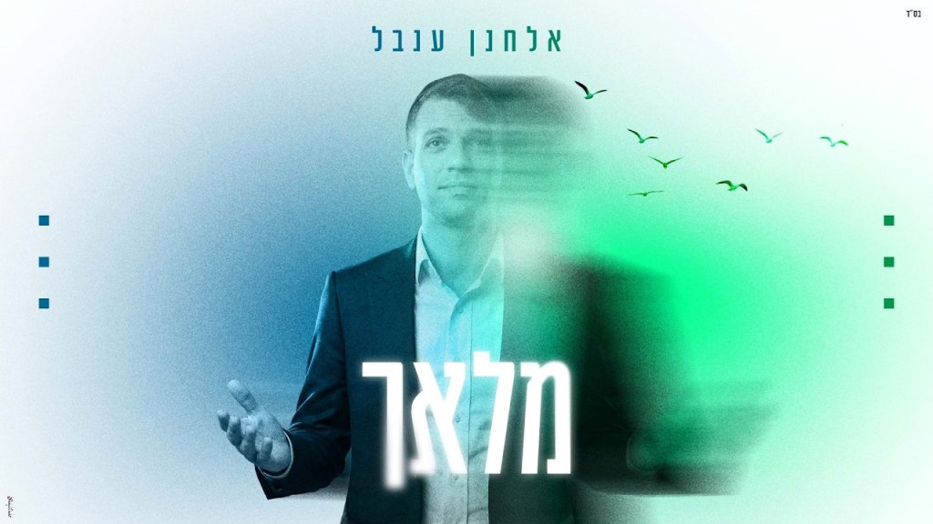 אלחנן ענבל - מלאך