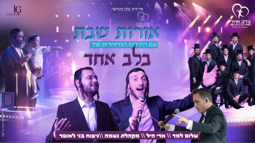 שולם למר, ארי היל, מקהלת נשמה - אורות שבת