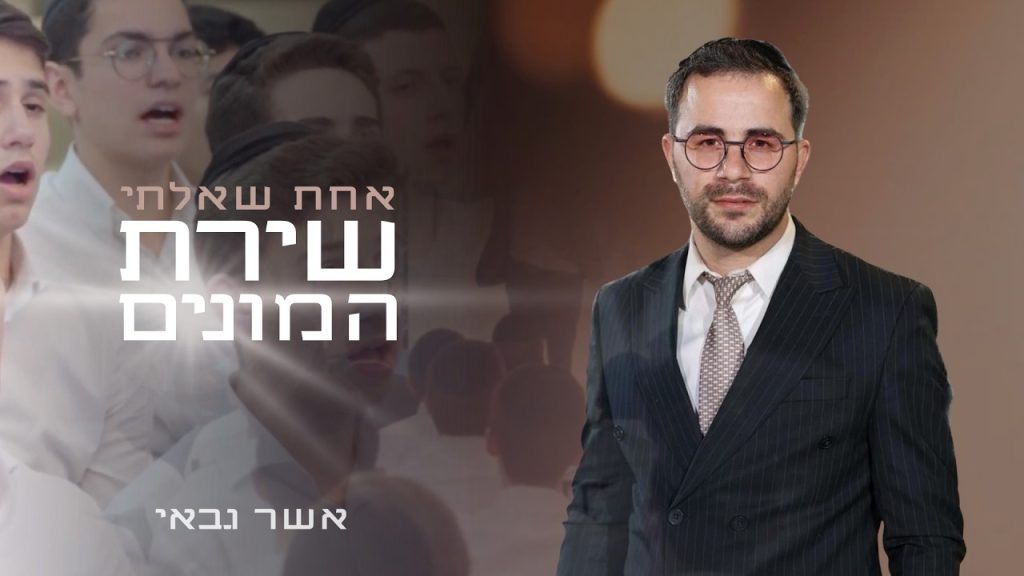 אשר גבאי, יהודה ועקנין, מכינת כתר יצחק, וישיבת פנמה - אחת שאלתי - שירת המונים | קאבר
