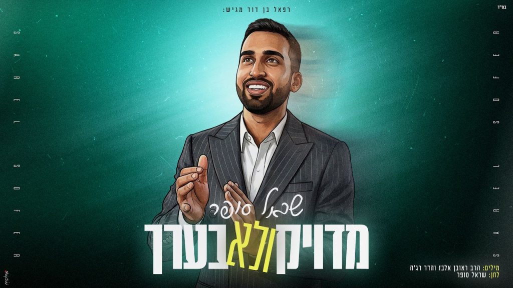 שראל סופר - מדויק ולא בערך