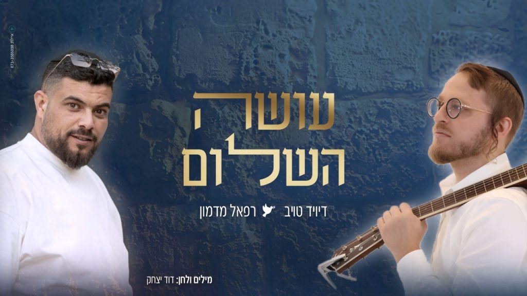 דיויד טויב, רפאל מדמון - עושה השלום