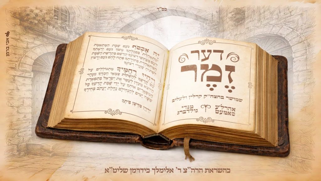 אהרל'ע סאמעט, מנדי גולדברג - דער זמר