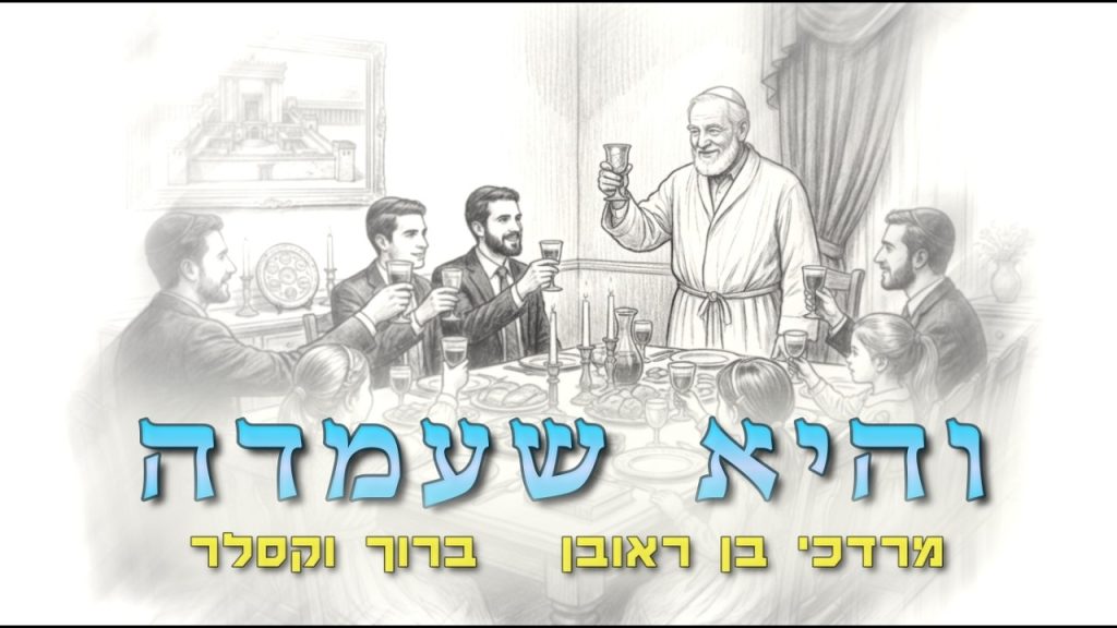 מרדכי בן ראובן, ברוך וקסלר - והיא שעמדה