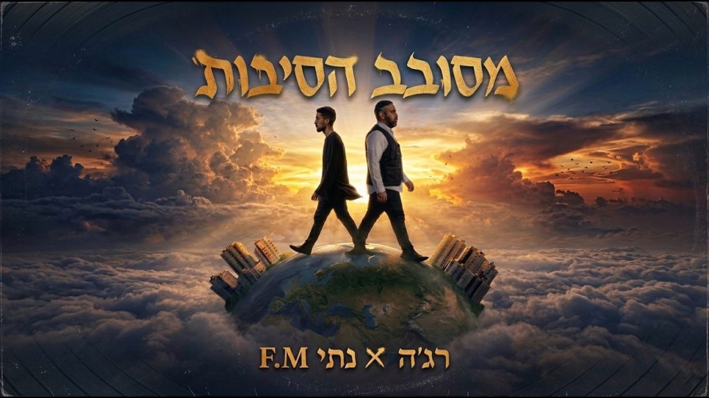 שלמה רג'ה, נתי F.M - מסובב הסיבות