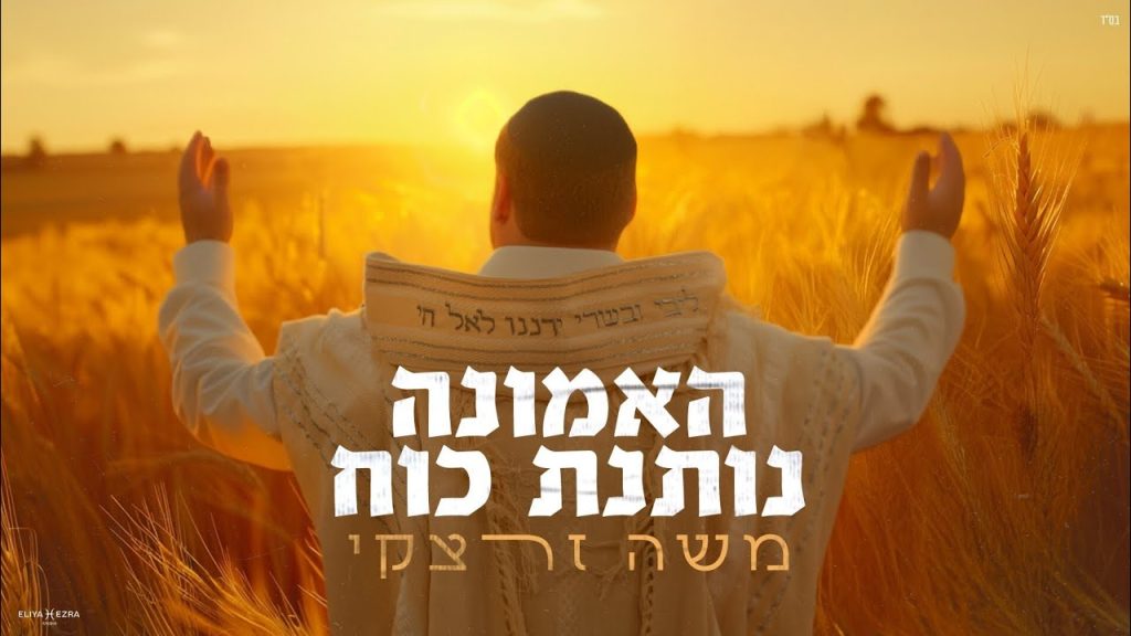 משה זרצקי - האמונה נותנת כח