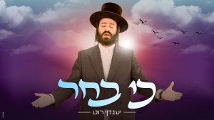 יענקי רוט
