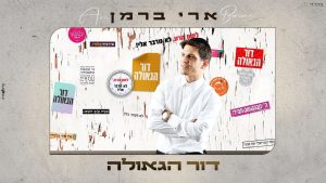 ארי ברמן