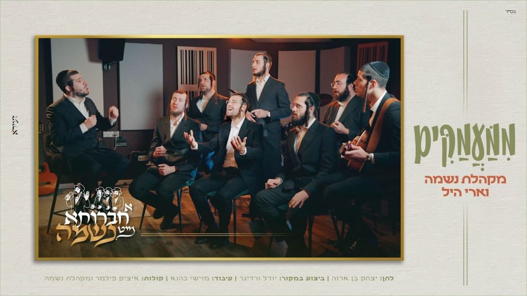 מקהלת נשמה, ארי היל - ממעמקים