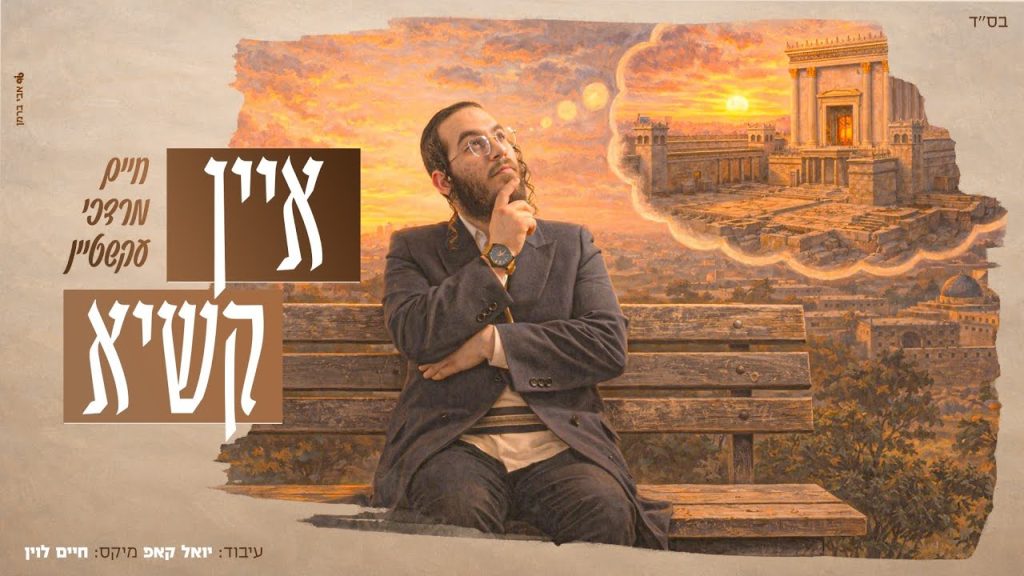 חיים מרדכי עקשטיין - איין קשיא