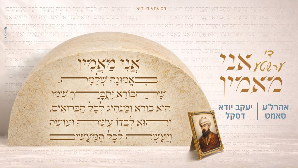 אהרל'ע סאמעט ויעקב יודא דסקל - די ערשטע אני מאמין