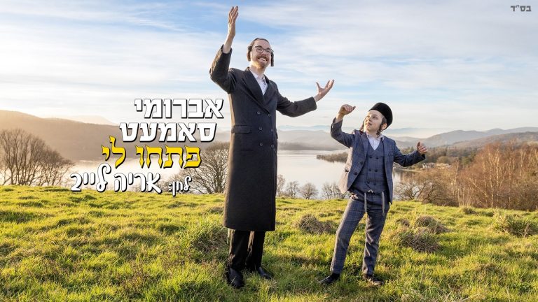 אברומי סאמעט - פתחו לי