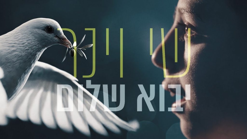 שי וינר - יבוא שלום