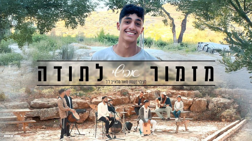 אבישי - מזמור לתודה