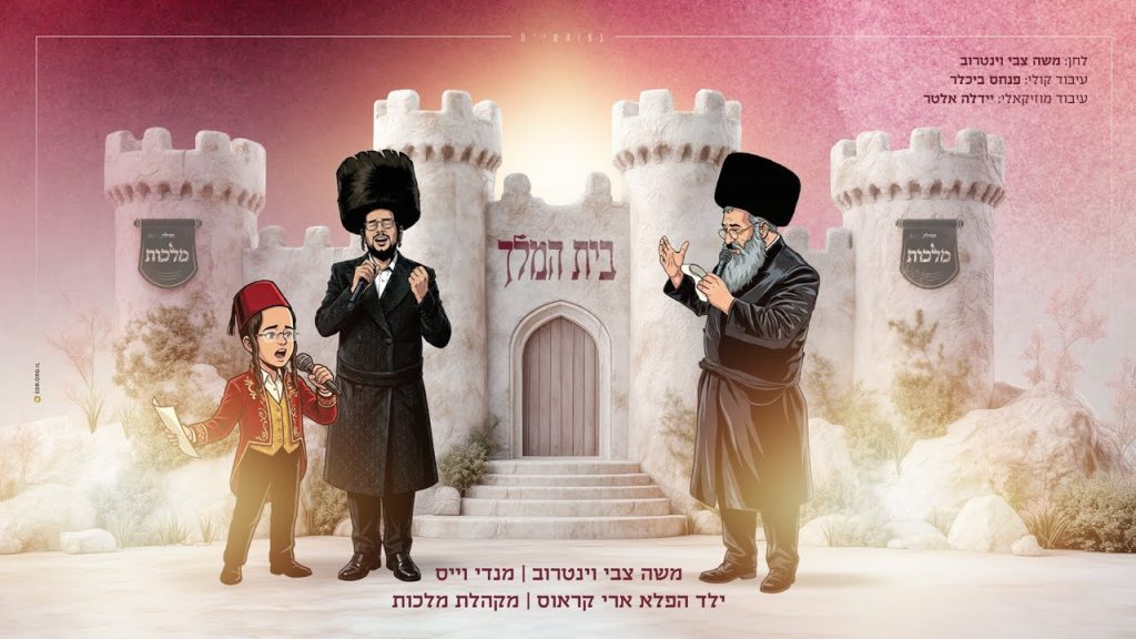 מקהלת מלכות - בית המלך - משה וינטרוב, מענדי וויס, ילד הפלא ארי קראוס, מקהלת מלכות - פורים | Malchus Choir