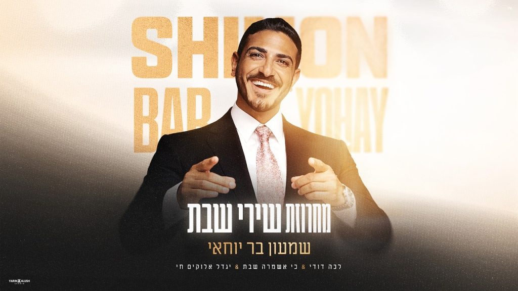 שמעון בר יוחאי - מחרוזת שירי שבת