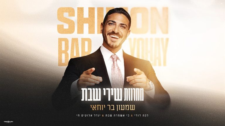 שמעון בר יוחאי - מחרוזת שירי שבת