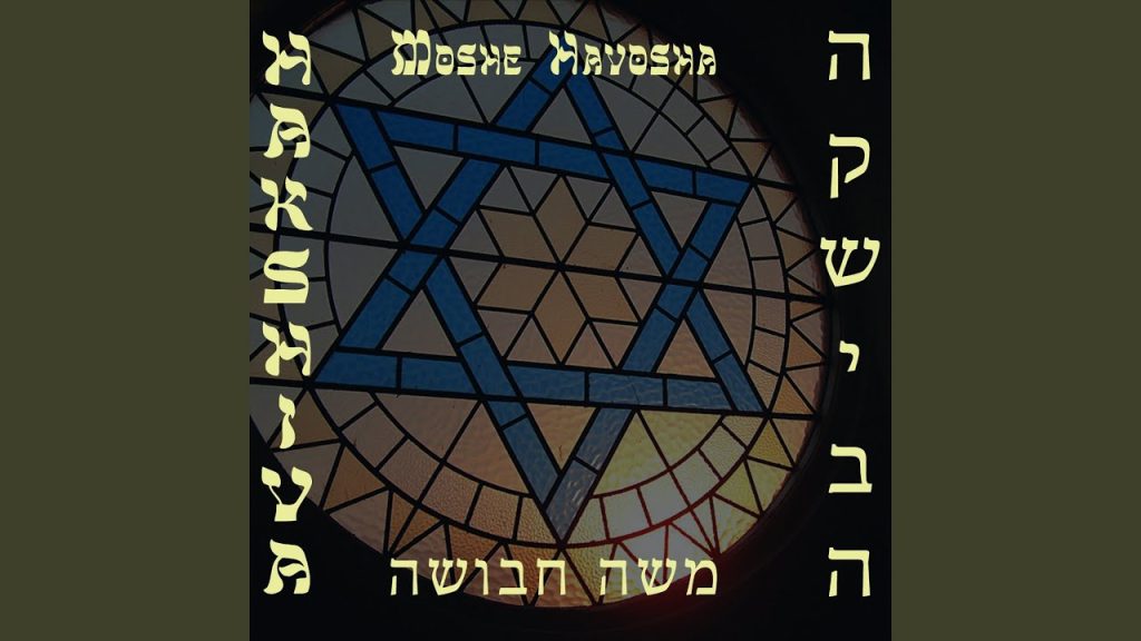 משה חבושה - Ana Shur