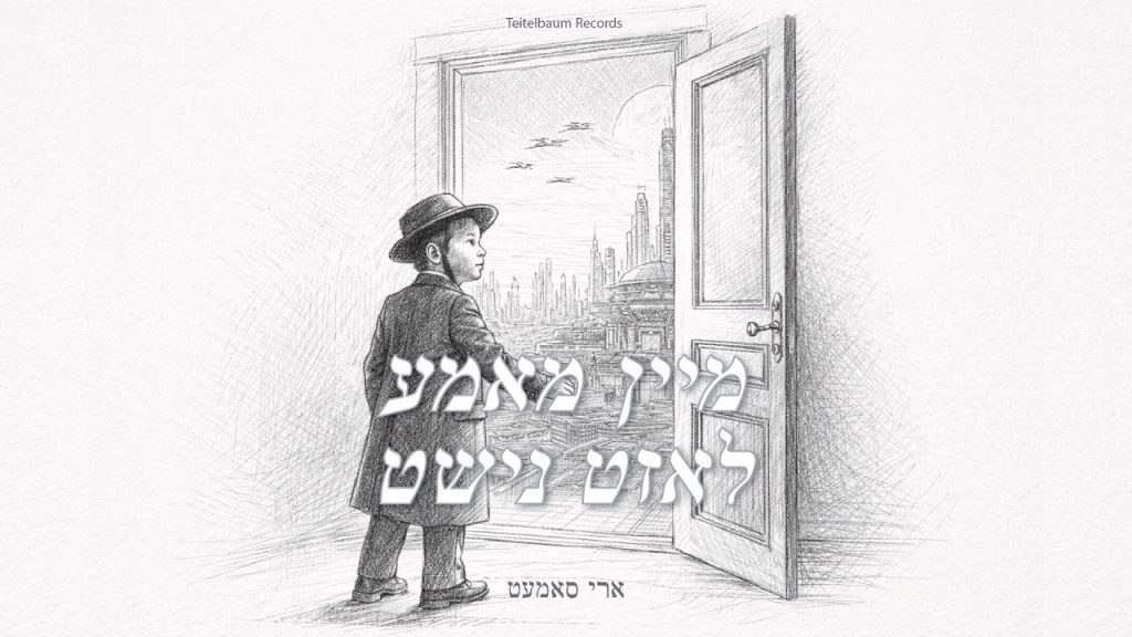 ארי סמט - אמא שלי לא מרשה