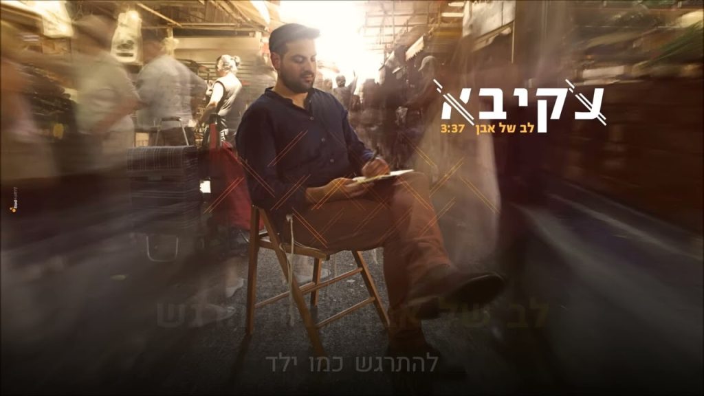 קריוקי יהודי - עקיבא - לב של אבן 🎤 קריוקי