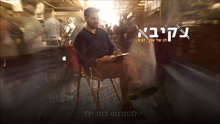 קריוקי יהודי - עקיבא - לב של אבן 🎤 קריוקי