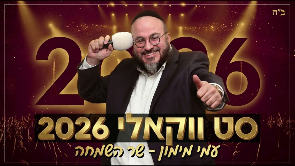 עמי מימון - סט ווקאלי 2026