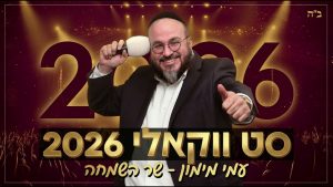 עמי מימון - סט ווקאלי 2026