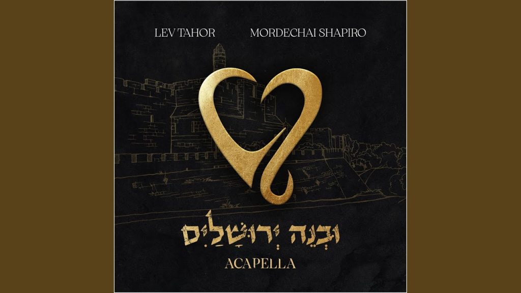 לב טהור, מרדכי שפירא - ובנה ירושלים | ווקאלי