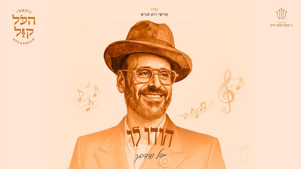 מוישי רוט מגיש | "הכל קול 3" אלבום שלישי שכולו קול עם מיטב לחניו של ר' חזקי וייס | כנסו לידיעה והאזינו