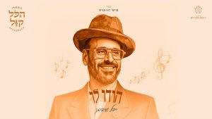 יידל ורדיגר - הודו לו | ווקאלי