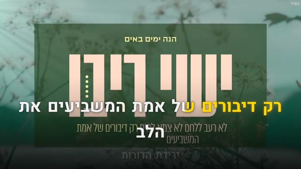 קריוקי יהודי - ישי ריבו - הנה ימים באים 🎤 קריוקי