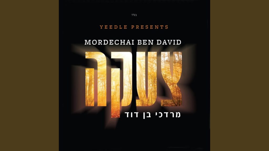 מרדכי בן דוד - מזמור לדוד אבי