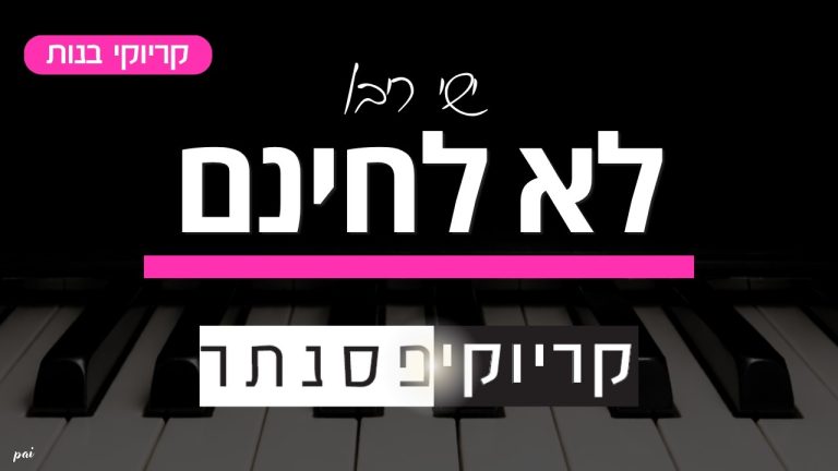קריוקי פסנתר - ישי ריבו – לא לחינם (קריוקי בנות)