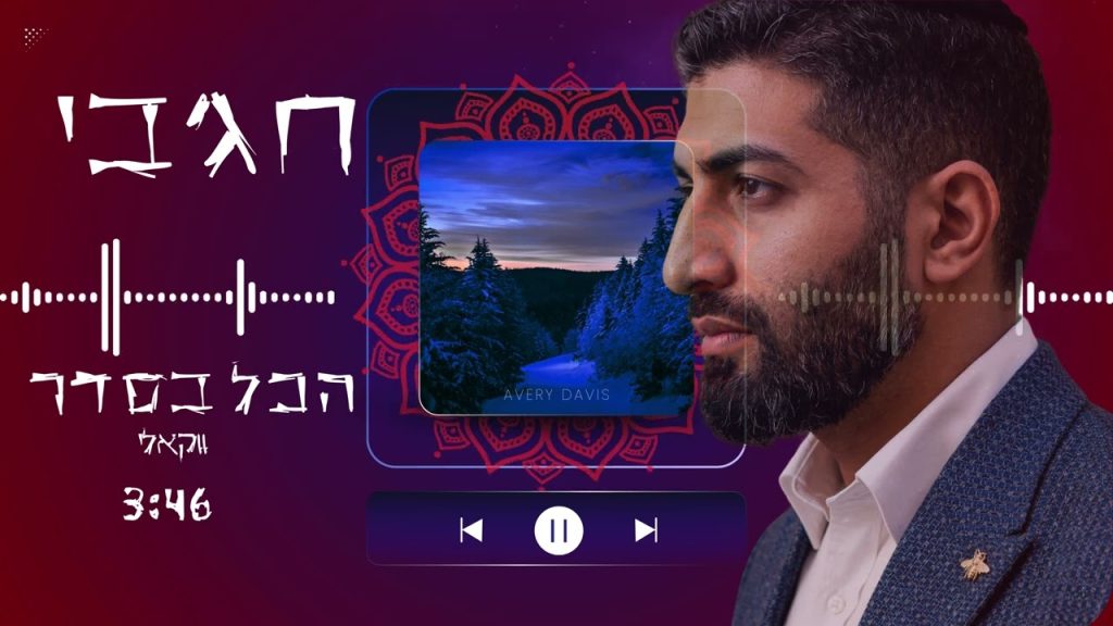 מאיר חג'בי - הכל בסדר | ווקאלי