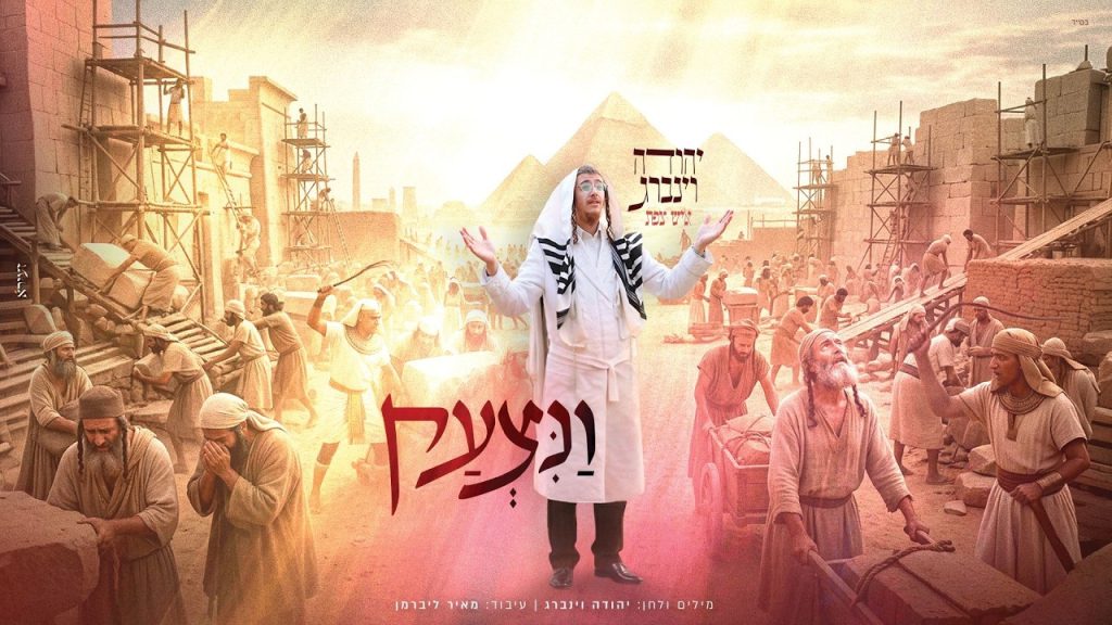 יהודה וינברג - ונצעק