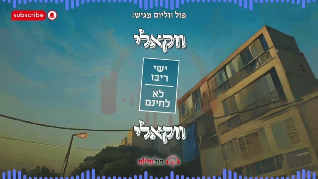 פול ווליום - לא לחינם (ישי ריבו) - ווקאלי