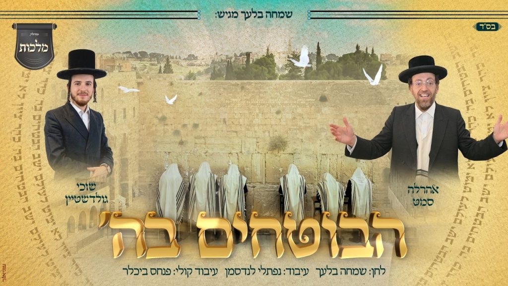 אהרלה סאמעט, שוכי גולדשטיין - הבוטחים בה'