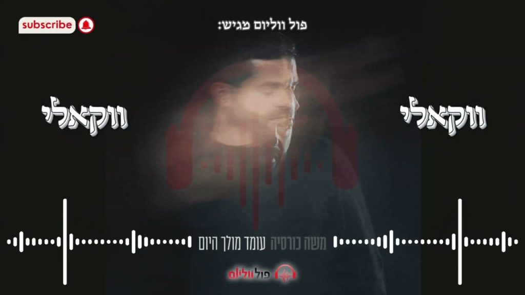 פול ווליום - עומד מולך היום (משה כורסיה) - ווקאלי
