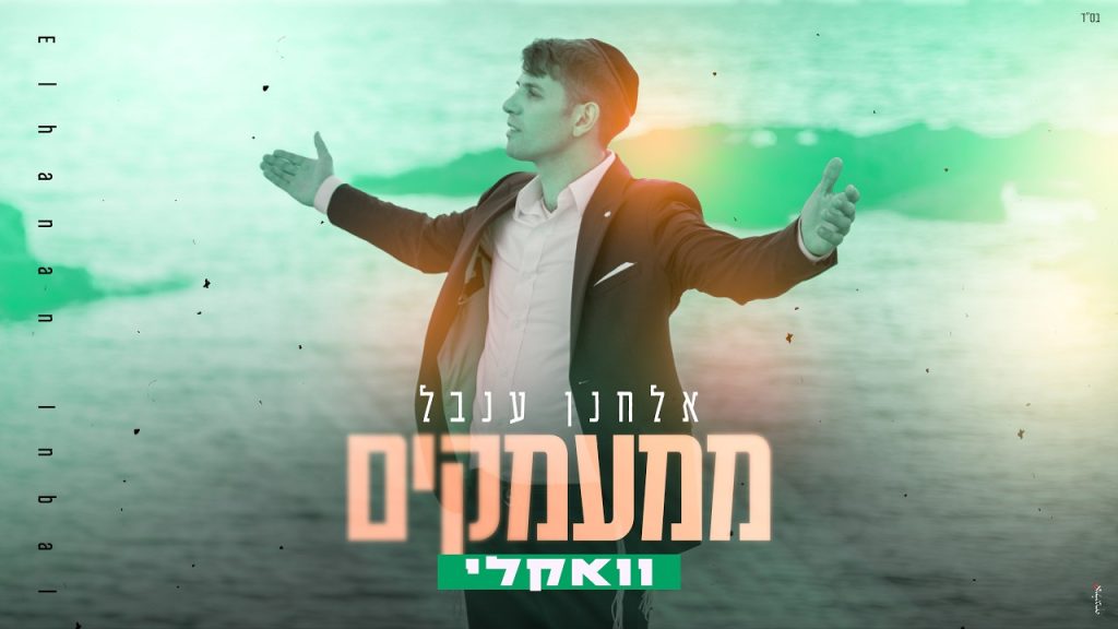 אלחנן ענבל - ממעמקים | ווקאלי