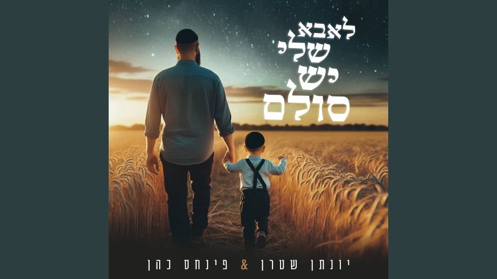 יונתן שטרן, פינחס כהן - לאבא שלי יש סולם | ווקאלי