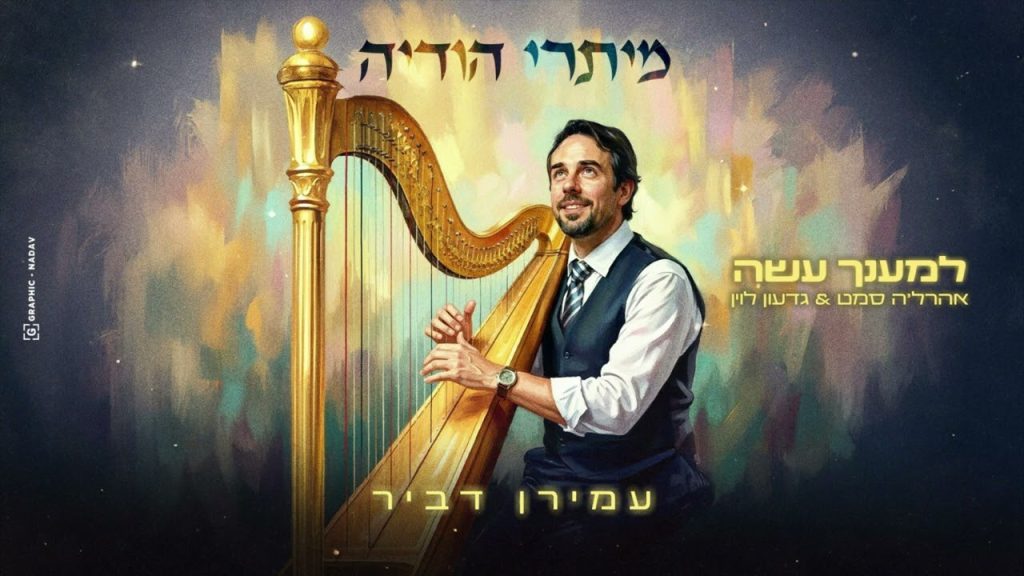עמירן דביר, אהרל׳ה סמט וגדעון לוין - למענך עשה