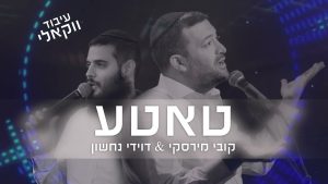 קובי מירסקי, דווידי נחשון - טאטע | ווקאלי