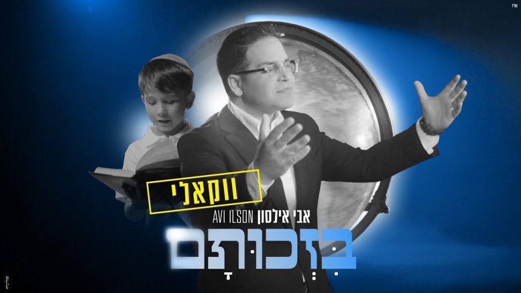 אבי אילסון - בזכותם | ווקאלי