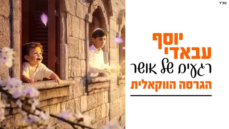 יוסף עבאדי - רגעים של אושר - ווקאלי
