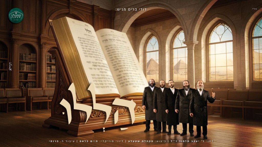 מקהלת שטעלע, דודי ברים - הללו את השם